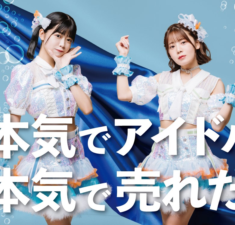 本気で売れたい子大募集！フューチャーサイダーが新メンバーオーディションを開催【アイドル】