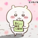 ©ナガノ/ちいかわ製作委員会
