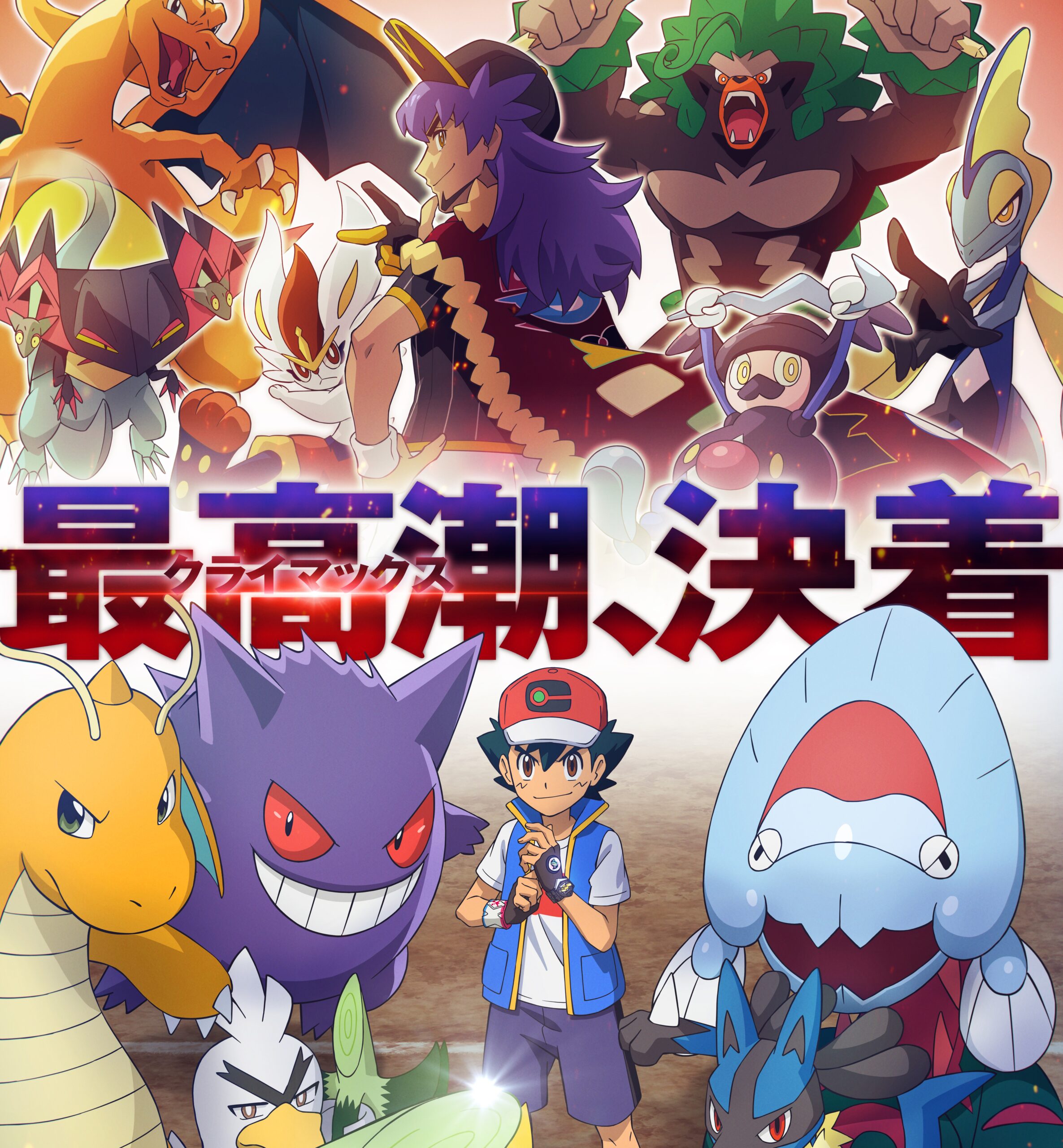 テレビアニメ『ポケモン』激戦必至のファイナル開幕！サトシVSダンテのキービジュアル＆PVが緊張感溢れる！