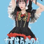 すずはらかのん