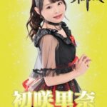 初咲里奈