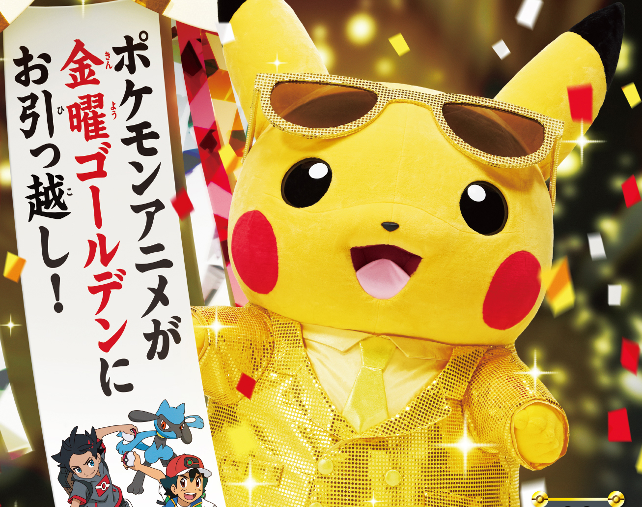 『ポケモンアニメ』が10月より「金曜ゴールデン」にお引っ越し！それを記念してピカチュウがエグゼクティブ・ゴールデン・プロデューサーに就任！