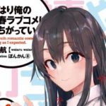 遂に完結!『やはり俺の青春ラブコメはまちがっている。』…今だからこそ明かせる9年間に及ぶ執筆活動の裏側とは?