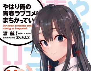 遂に完結！『やはり俺の青春ラブコメはまちがっている。』…今だからこそ明かせる9年間に及ぶ執筆活動の裏側とは？
