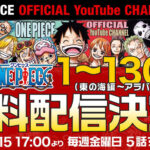 ルフィの声が田中真弓さんではない 視聴困難アニメ One Piece 倒せ