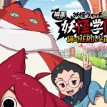 次に挑むは学園物?擬人化物?『妖怪ウォッチ』劇場版シリーズがまたもや新展開を発表!…そのチャレンジ精神をとくとご覧あれ!