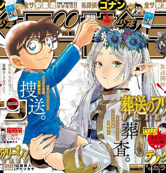 フリーレンがコナンを抱っこ！『週刊少年サンデー』の表紙でレアなコラボが実現