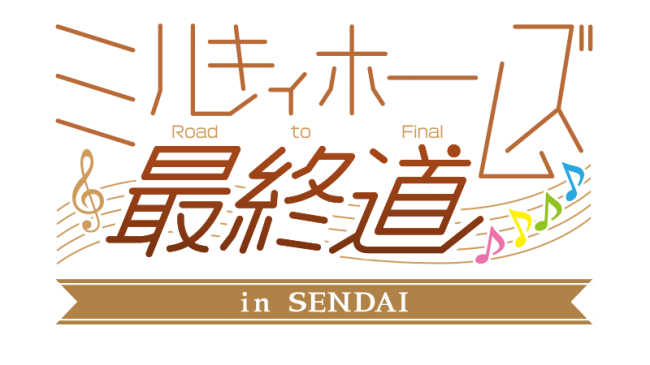 ミルキィホームズ Road to final