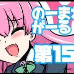 のーまねーがーる【第15〜16話】