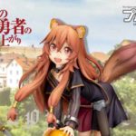 『盾の勇者の成り上がり』より「ラフタリア」のフィギュアが登場！…6月25日(火)23:59まで予約受付中