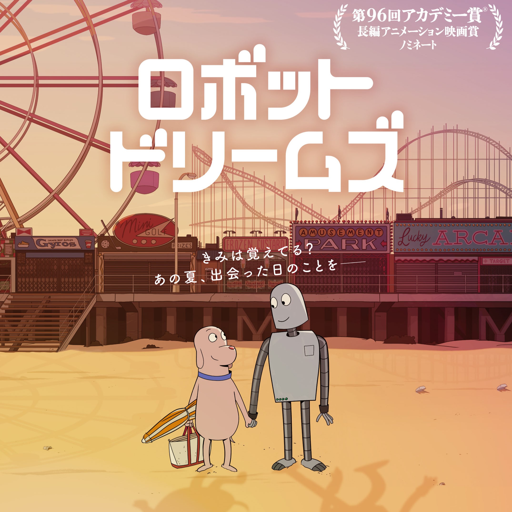 アカデミー賞ノミネートのアニメ映画『ロボット・ドリームズ』のキービジュアルが公開　8月30日からムビチケカードも発売