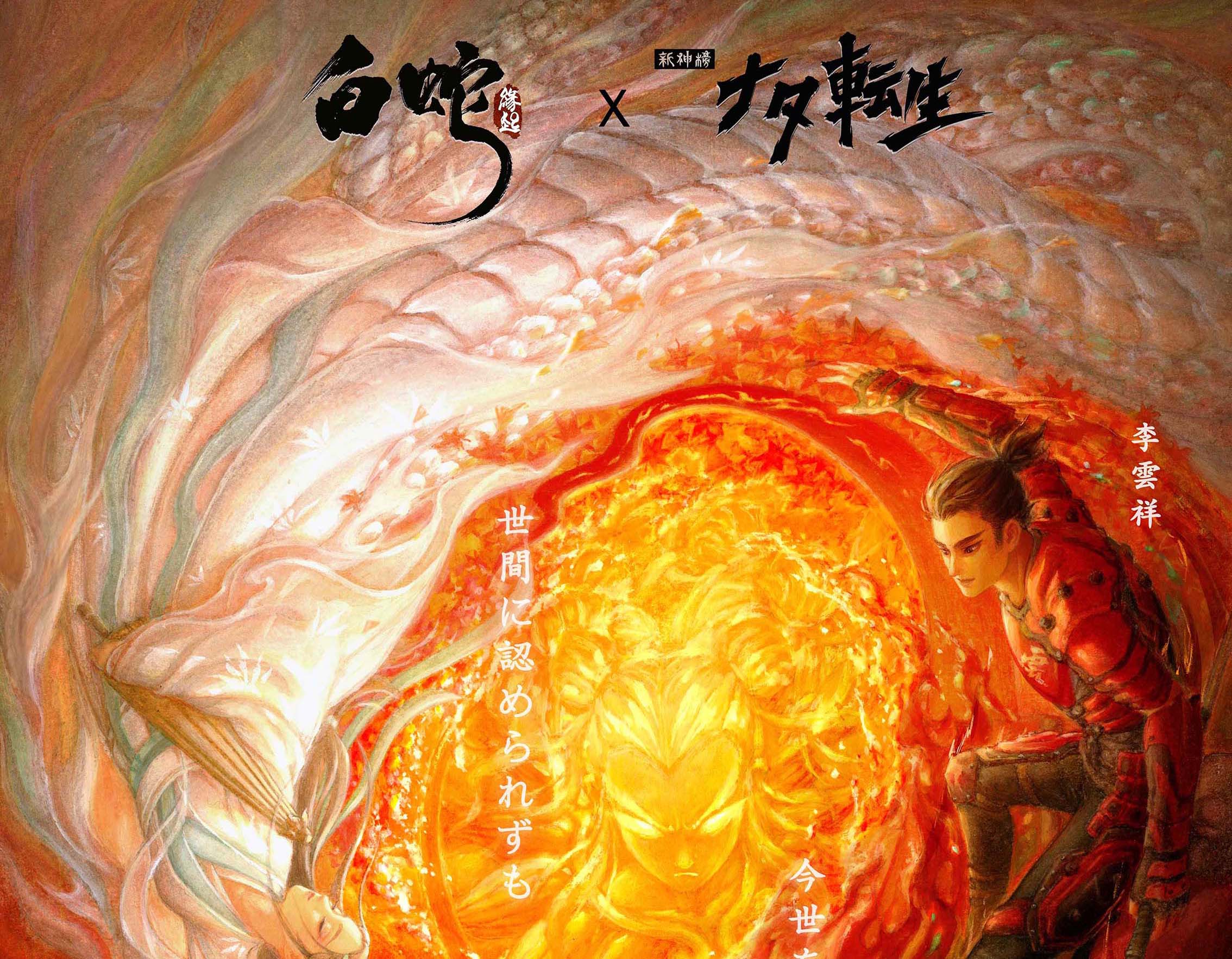 本日2月26日公開の3DCGアニメーション映画『ナタ転生』と『白蛇：縁起』のコラボポスターが到着！「悠木碧」演じる＜宝青坊の主＞が『ナタ転生』について語る特別動画も解禁