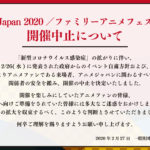 「新型コロナウイルス感染症」の拡がりに伴い、「AnimeJapan 2020/ファミリーアニメフェスタ2020」 が開催中止