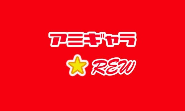 【Amazonギフト券が10名様に当たる!】『アニギャラ☆REW』読者アンケート