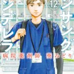『アンサングシンデレラ 病院薬剤師 葵みどり』第12巻