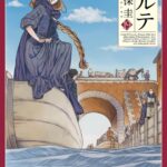 『アルテ』第19巻