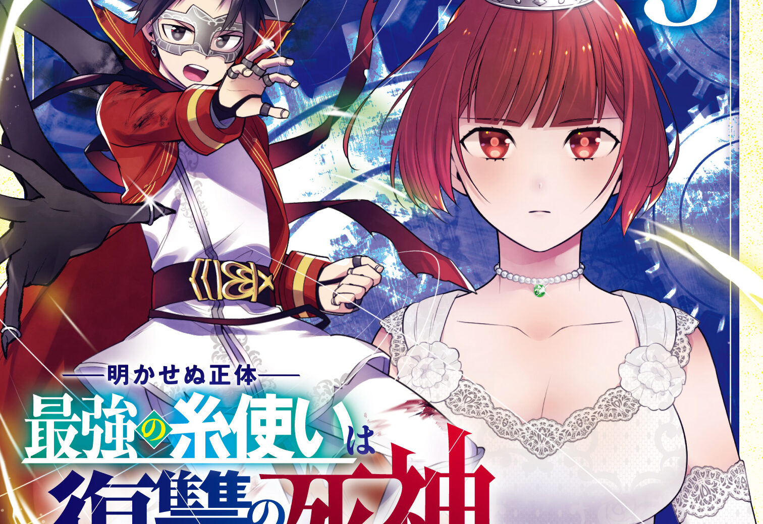最強のプレイヤーが「デブ」になって侮辱されることに! 漫画『明かせぬ正体 最強の糸使いは復讐の死神になる』の第5巻が発売