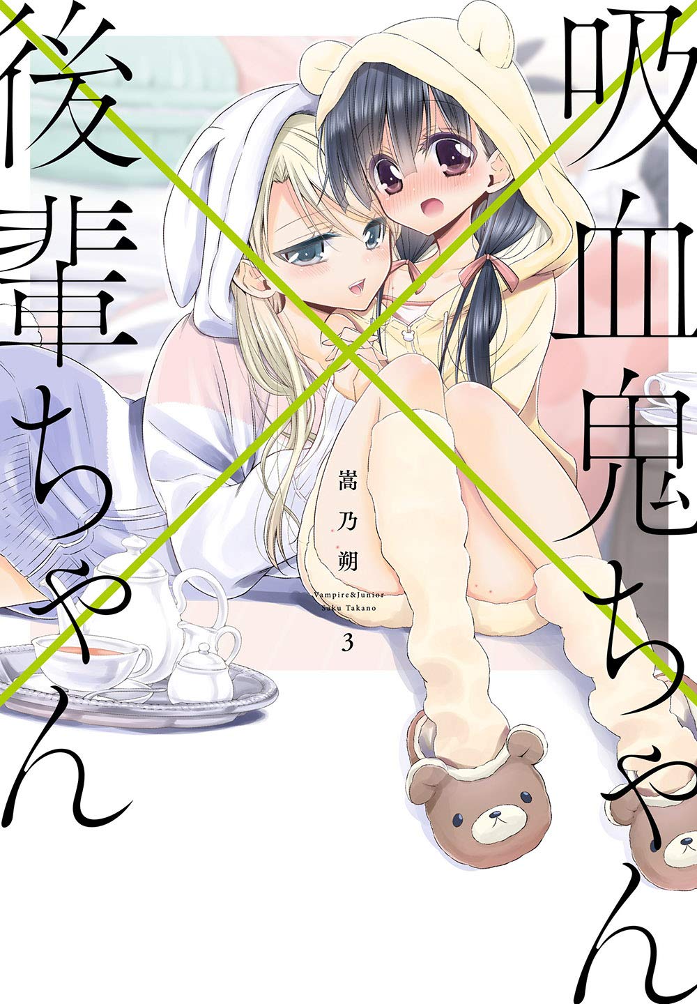 3巻発売 吸血鬼ちゃん 後輩ちゃん 嵩乃朔先生インタビュー 百合きゅーぶ第2回 百合は空気 なくては生きていけないもの