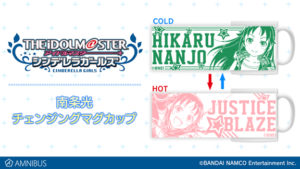 南条光 チェンジングマグカップ
