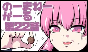 のーまねーがーる【第22話】