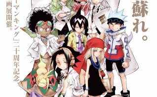 「シャーマンキング展」新情報解禁！武井宏之先生描き下ろしイベントビジュアル公開！展示内容、入場者特典解禁！限定グッズ付き前売券発売中！