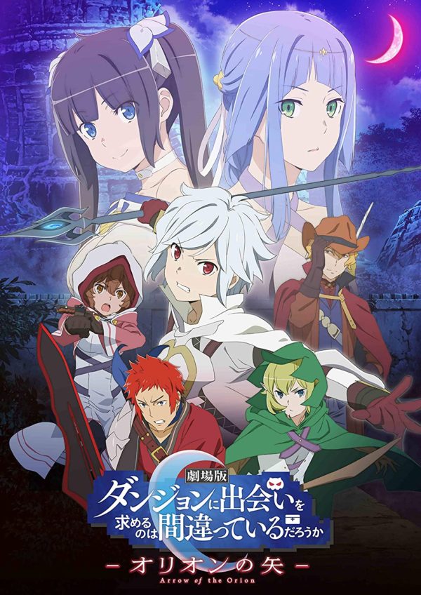 劇場版 ダンジョンに出会いを求めるのは間違っているだろうか―オリオンの矢―