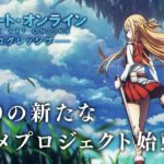 『SAO』の新アニメってリメイクそれとも新作?『プログレッシブ』の気になる内容とは?