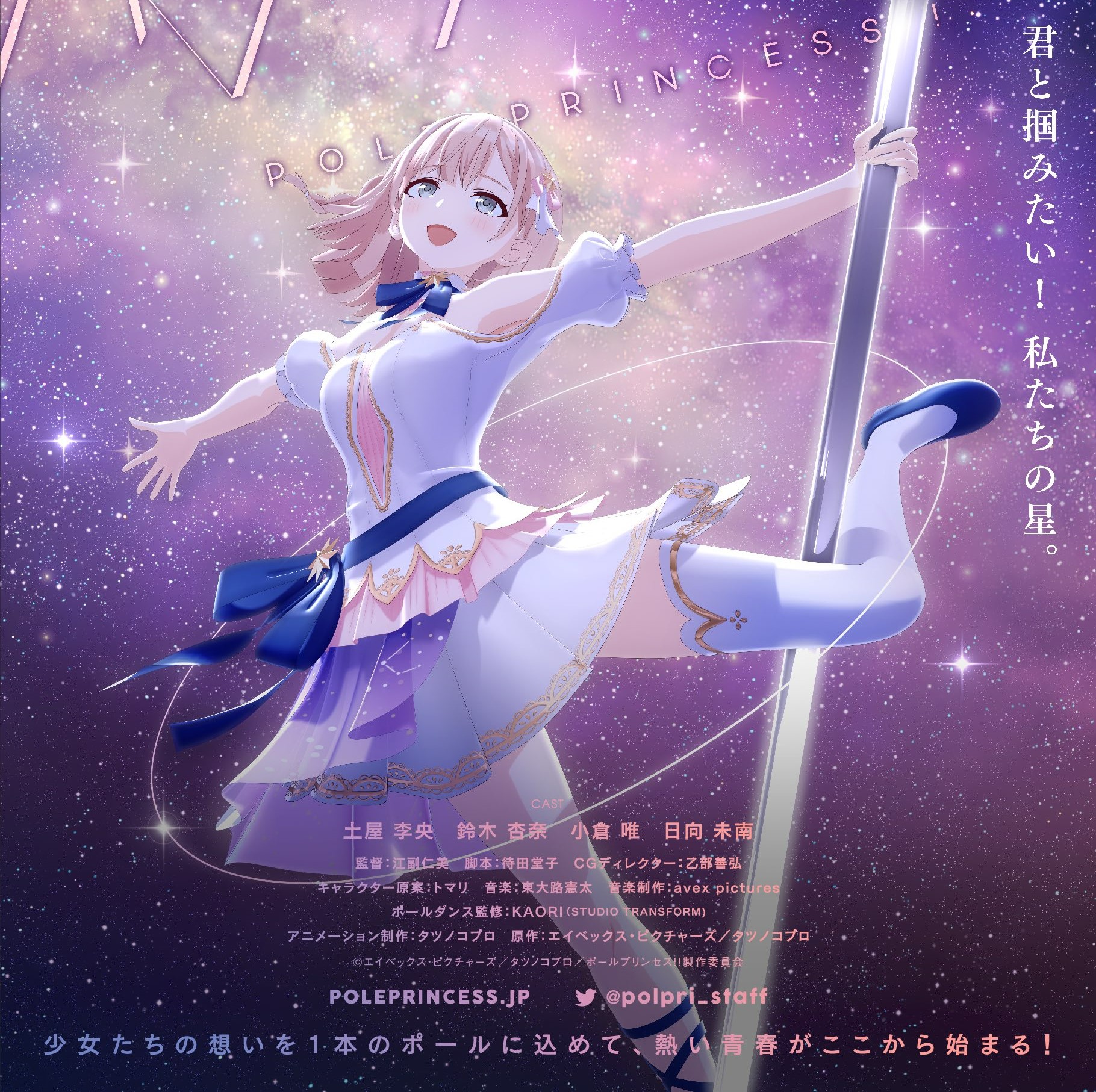 ポールダンスがテーマのアニメ『ポールプリンセス!!』のビジュアルとPVが公開！特番に主演・土屋李央らが出演！