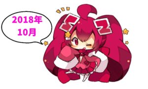 編集後記_2018年10月