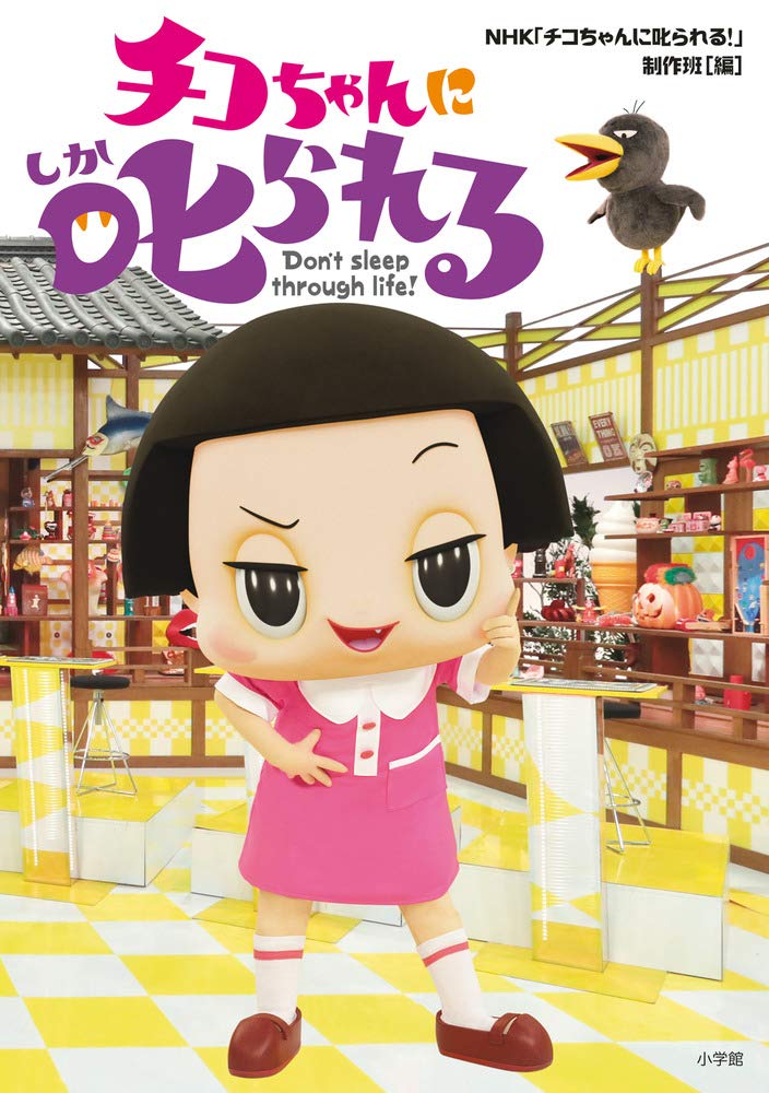 邪神ちゃん　チコちゃんに叱られる!　画像