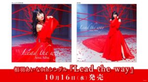 相羽あいな 0th Single「Lead the way」 画像