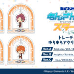 TVアニメ『あんさんぶるスターズ！』のトレーディングゆらゆらアクリルスタンドが登場！