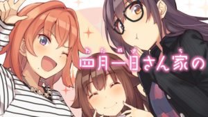四月一日さん家の コミック