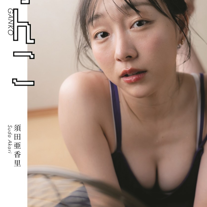 オトナの色気がただよう「黒ランジェリー姿」など3種類！元SKE48・須田亜香里のフォトエッセイの表紙が決定