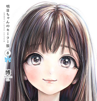 発行部数累計50万部の大人気漫画『明日ちゃんのセーラー服』TVアニメ化決定！コンセプトムービーが公開！