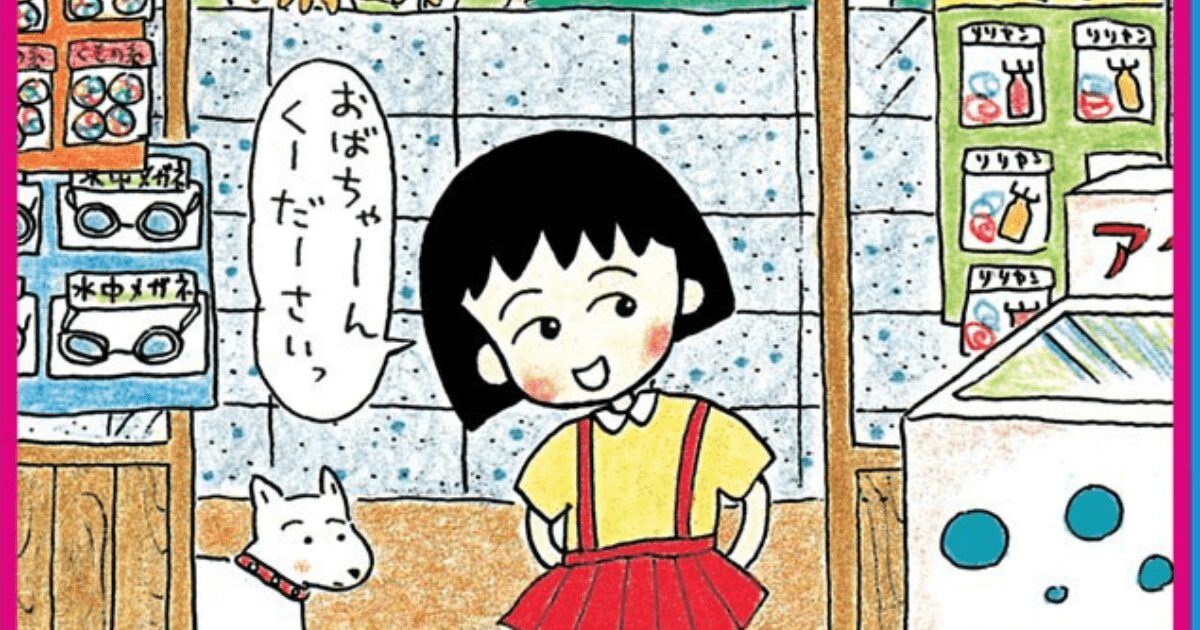コミック未収録！『ちびまる子ちゃん』のサイコすぎるエピソード、登場キャラの衝撃の裏話