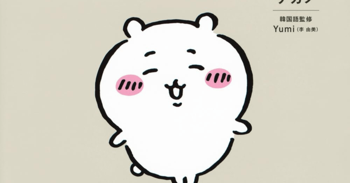 ほっこり笑顔に胸キュン！ちいかわの「優しさあふれる」3つの行動　時には“小さな嘘”をつくことも