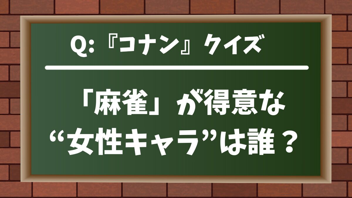 【コナンクイズ】「麻雀」が得意な“女性キャラ”は次のうち誰？