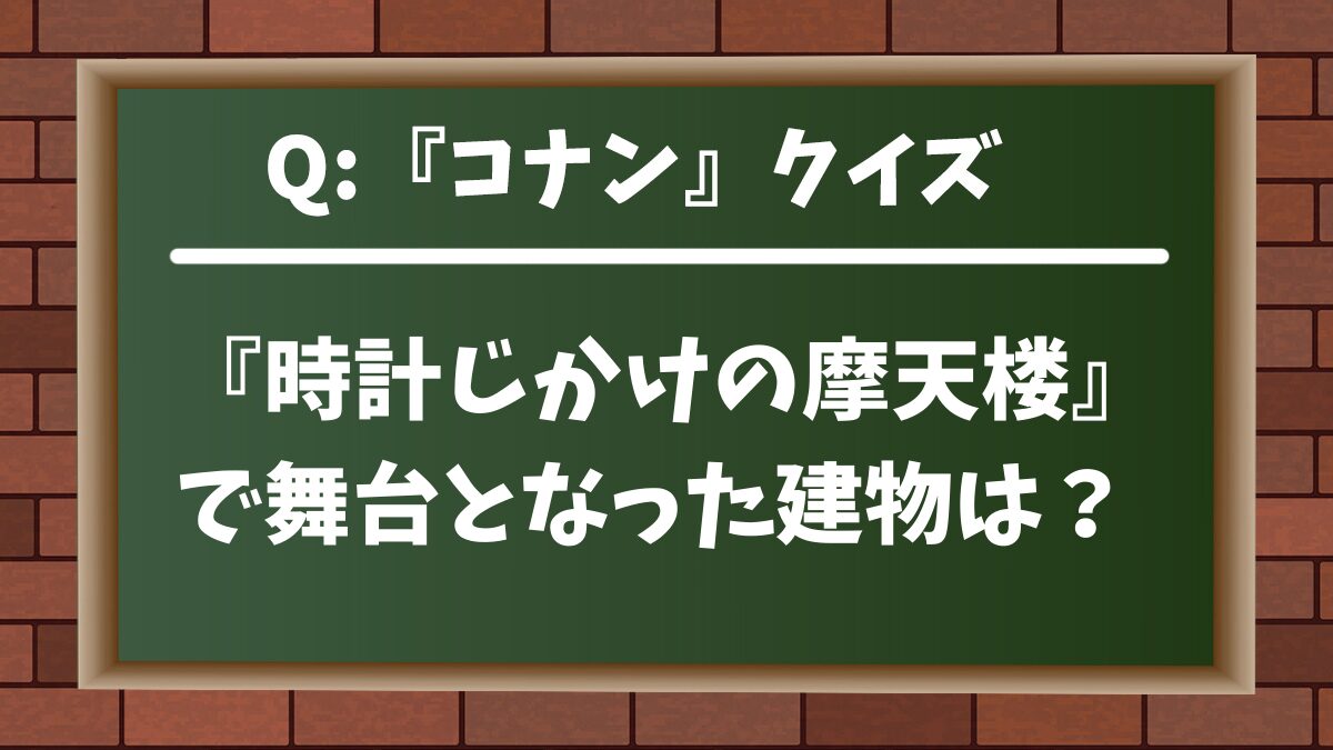 【コナンクイズ】『時計じかけの摩天楼』で舞台となった建物は？