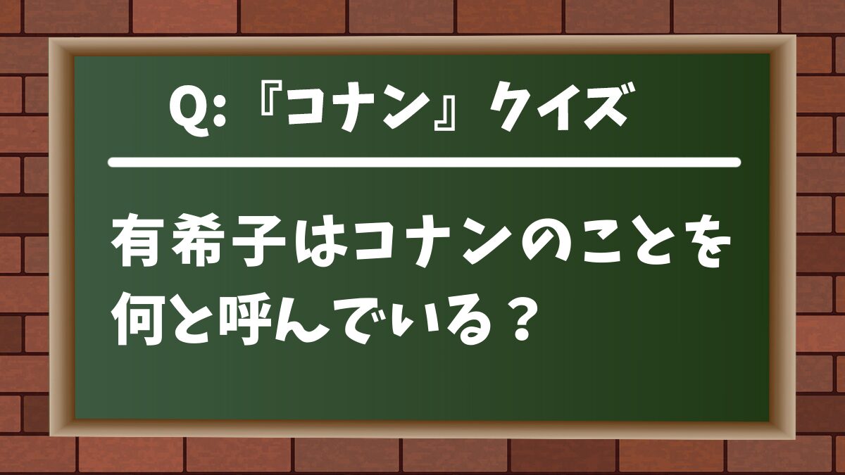 【コナンクイズ】有希子はコナンのことを何と呼んでいる？