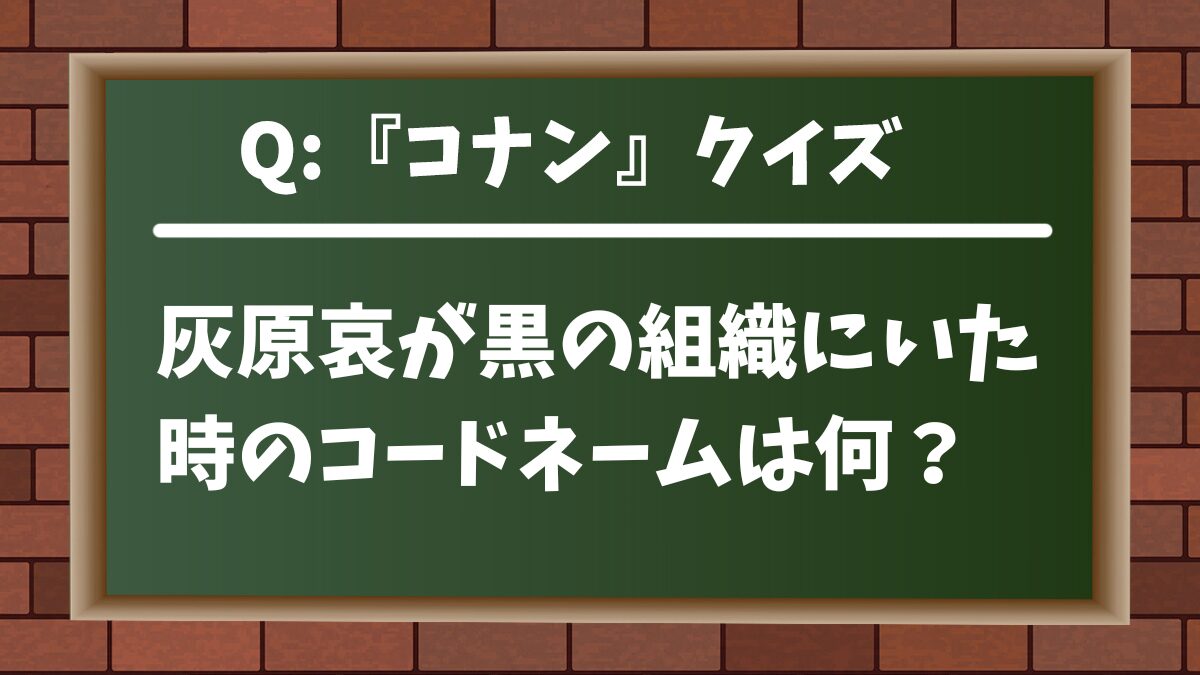 【コナンクイズ】灰原哀が黒の組織にいた時のコードネームは何？