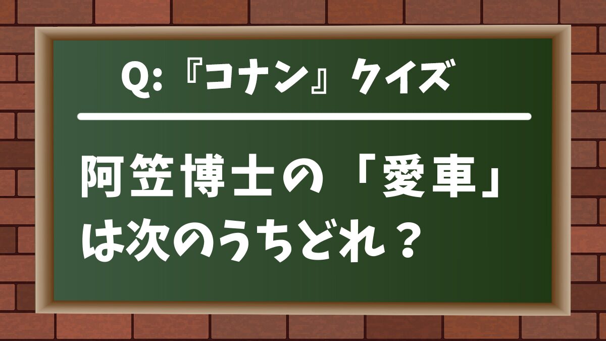 【コナンクイズ】阿笠博士の「愛車」は次のうちどれ？