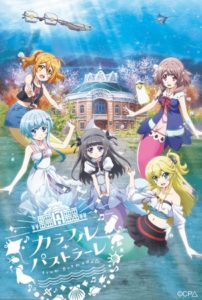 カラフル・パストラーレ