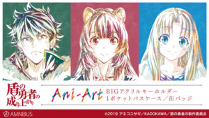 『盾の勇者の成り上がり』のAni-Artグッズが「AMNIBUS」より続々登場!