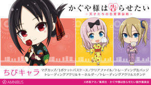 『かぐや様』のちびキャラアイテムが続々登場!