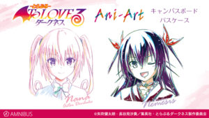 『To LOVEる-とらぶる-ダークネス』のAni-Art キャンバスボード、Ani-Art 1ポケットパスケースの受注を開始!