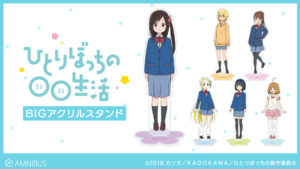 『ひとりぼっちの○○生活』のBIGアクリルスタンドの受注が開始!