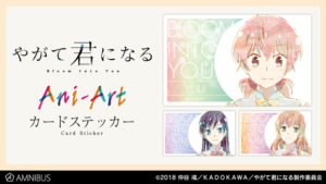小糸 侑、七海燈子、佐伯沙弥香を新たなタッチで魅力的に表現…『やがて君になる』Ani-Art カードステッカーが登場!