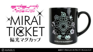 『ラブライブ!サンシャイン!!』より、偏光マグカップが登場