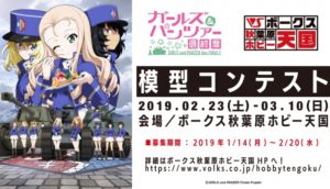 『ガールズ&パンツァー 最終章』のイベント【POP UP SHOP in ボークス秋葉原ホビー天国】がボークス秋葉原ホビー天国にて開催決定!
